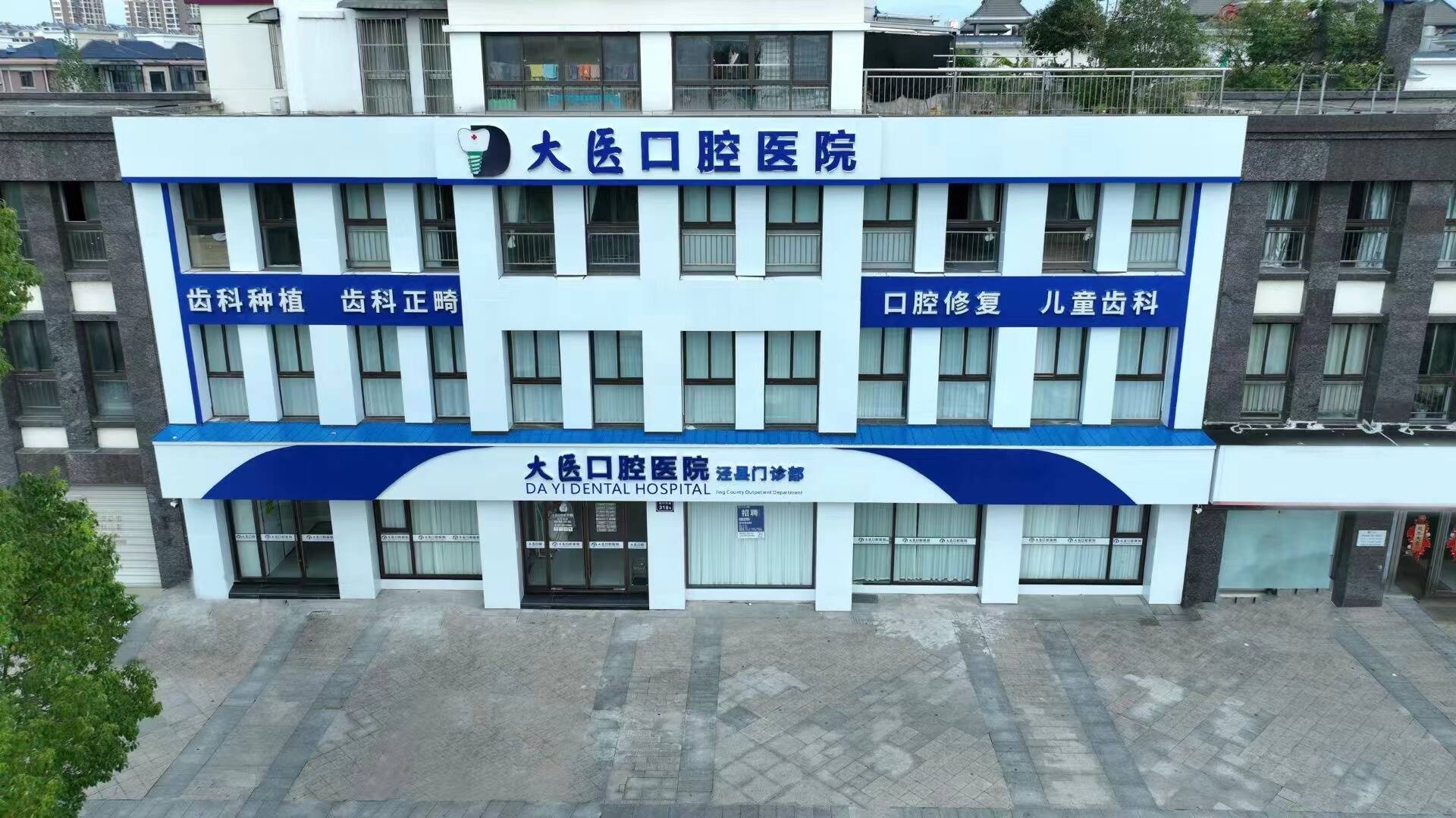 大医口腔泾县门诊部