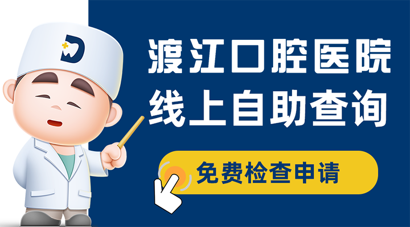 渡江口腔品牌中心