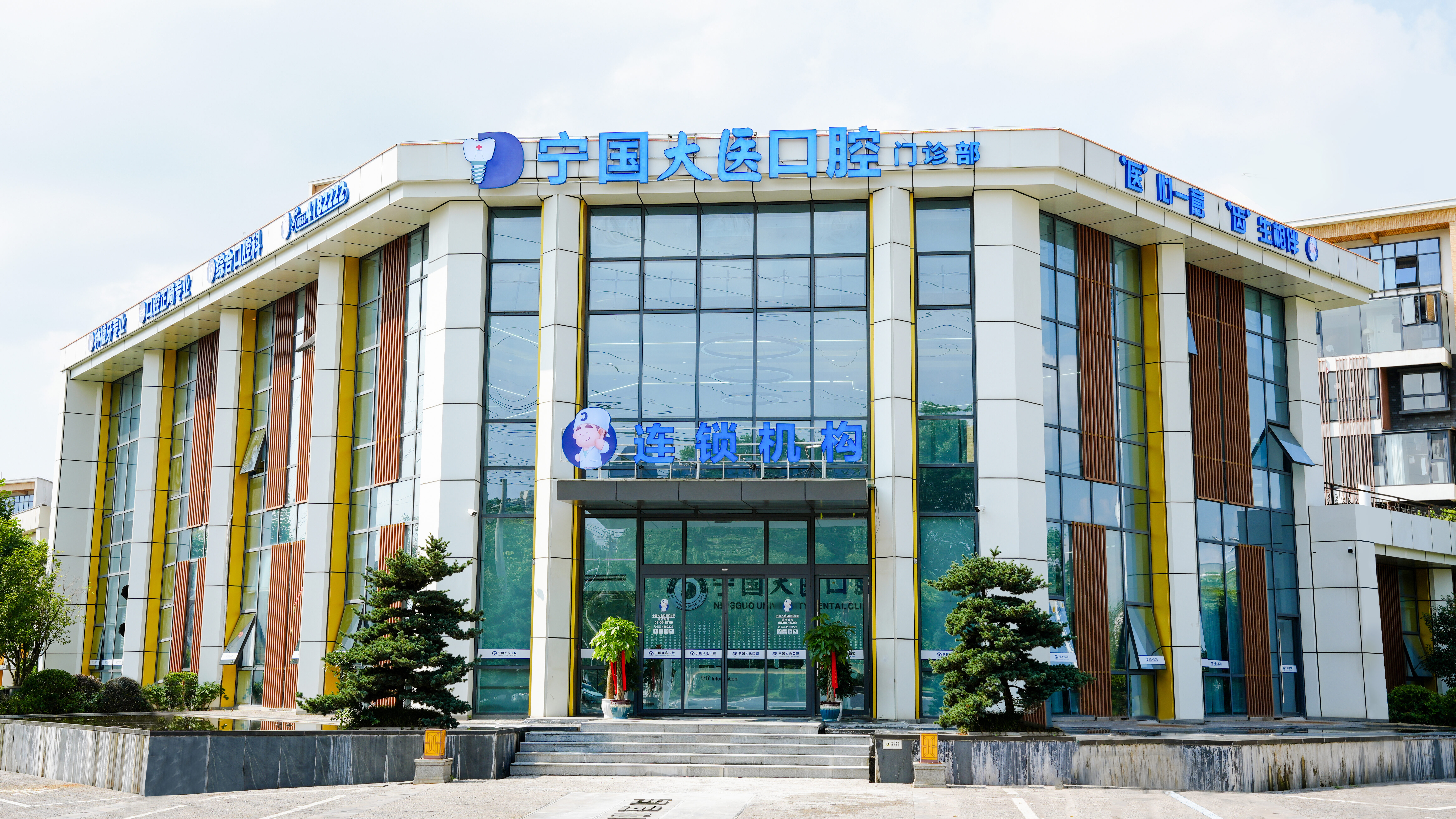 宁国大医口腔门诊部
